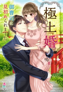 極上婚～御曹司に見初められました～