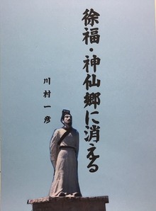 徐福・神仙郷に消える