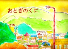 おとぎのくに