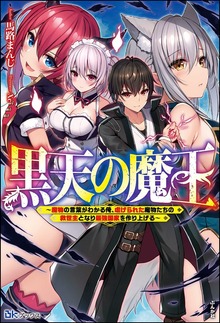 黒天の魔王 ～魔物の言葉がわかる俺、虐げられた魔物たちの救世主となり最強国家を作り上げる～（BKブックス）