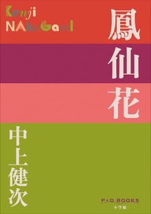 P+D BOOKS 鳳仙花