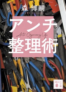 アンチ整理術 Ａｎｔｉ－Ｏｒｇａｎｉｚｉｎｇ Ｌｉｆｅ