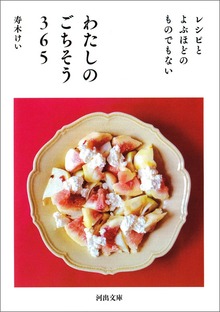 わたしのごちそう３６５ レシピとよぶほどのものでもない