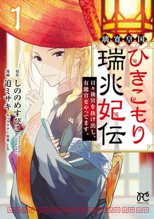 璃寛皇国ひきこもり瑞兆妃伝  日々後宮を抜け出し、有能官吏やってます。