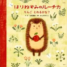 えほん はりねずみのルーチカ（講談社の創作絵本）