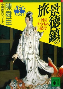 景徳鎮の旅 中国やきもの紀行