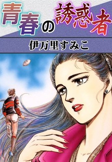 青春の誘惑者