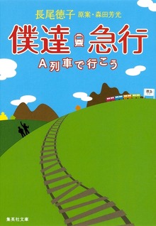 僕達急行 Ａ列車で行こう