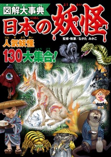 図解大事典（新星出版社）