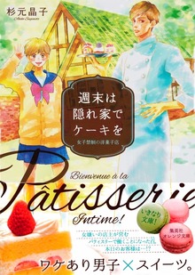 週末は隠れ家でケーキを ―女子禁制の洋菓子店―