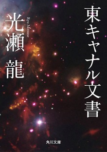 東キャナル文書