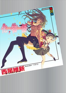 化物語