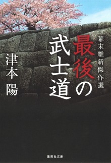 幕末維新傑作選 最後の武士道