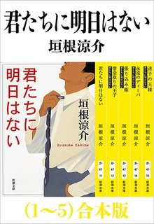 君たちに明日はない（１～５）合本版