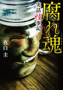 実話怪事記