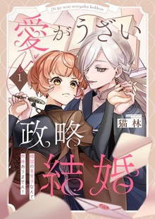 愛がうざい政略結婚～傾国の美男子なんて興味ありません！