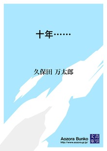 十年……
