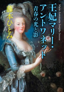 王妃マリー・アントワネット