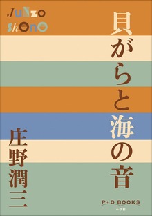 P+D BOOKS 貝がらと海の音