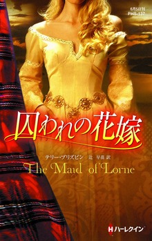 囚われの花嫁【ハーレクイン・ヒストリカル・スペシャル版】
