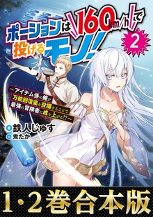【合本版1-2巻】ポーションは160km/hで投げるモノ！～アイテム係の俺が万能回復薬を投擲することで最強の冒険者に成り上がる！？～