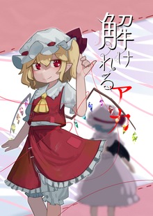 解け解れるアカ