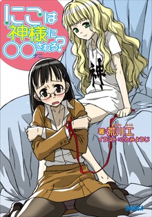 にこは神様に○○（ナニ）される？