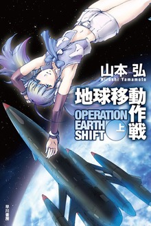 地球移動作戦