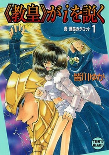 《教皇》がｉを説く 真・運命のタロット（１） 【復☆電書】