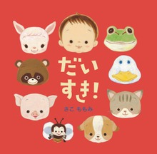 だいすき！