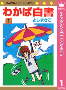 わかば白書