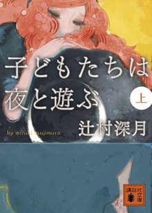 子どもたちは夜と遊ぶ
