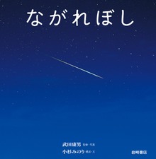 ながれぼし【電子特典付き】