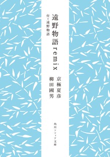 遠野物語ｒｅｍｉｘ 付・遠野物語