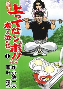 新々 上ってなンボ！！ ～太一よ泣くな～（グループ・ゼロ）