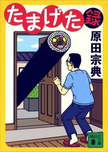 たまげた録