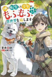 神に転生した少年がもふもふと異世界を旅します（Mノベルス）