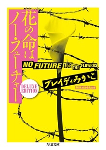 花の命はノー・フューチャー ──DELUXE EDITION