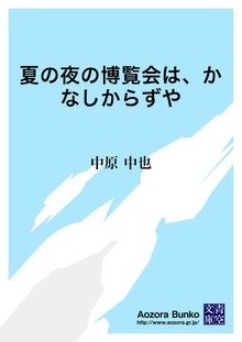 夏の夜の博覧会は、かなしからずや