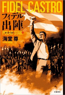 フィデル出陣 ポーラースター【電子特典付き】