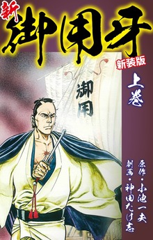 新・御用牙（新装版）（ゴマブックス株式会社）