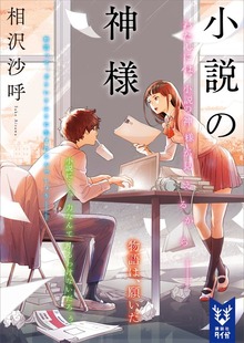 小説の神様（講談社タイガ）