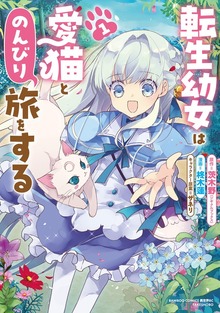 転生幼女は愛猫とのんびり旅をする (1)