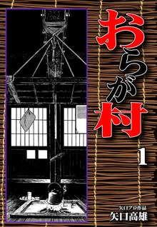 おらが村（オフィス漫）