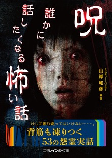 誰かに話したくなる怖い話