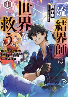 一流『結界師』は世界を救う ～「引きこもりのおっさん」と呼ばれ解雇されましたが、転職先で大結界を作り英雄になりました～（MFブックス）