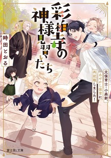 彩柏寺の神様見習いたち 元保育士・小森新、あやかし保育に再就職しました！