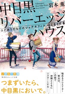 中目黒リバーエッジハウス ワケありだらけのシェアオフィス はじまりの春