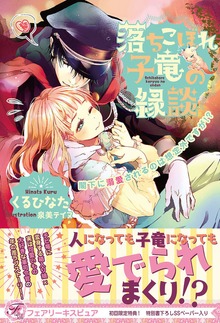 落ちこぼれ子竜の縁談（フェアリーキス）