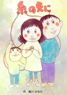 糸の先に